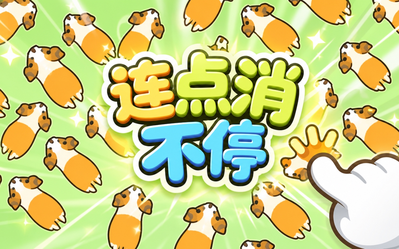 连点消不停
