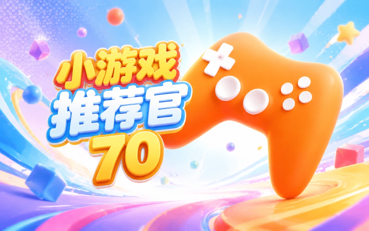 小游戏推荐官70