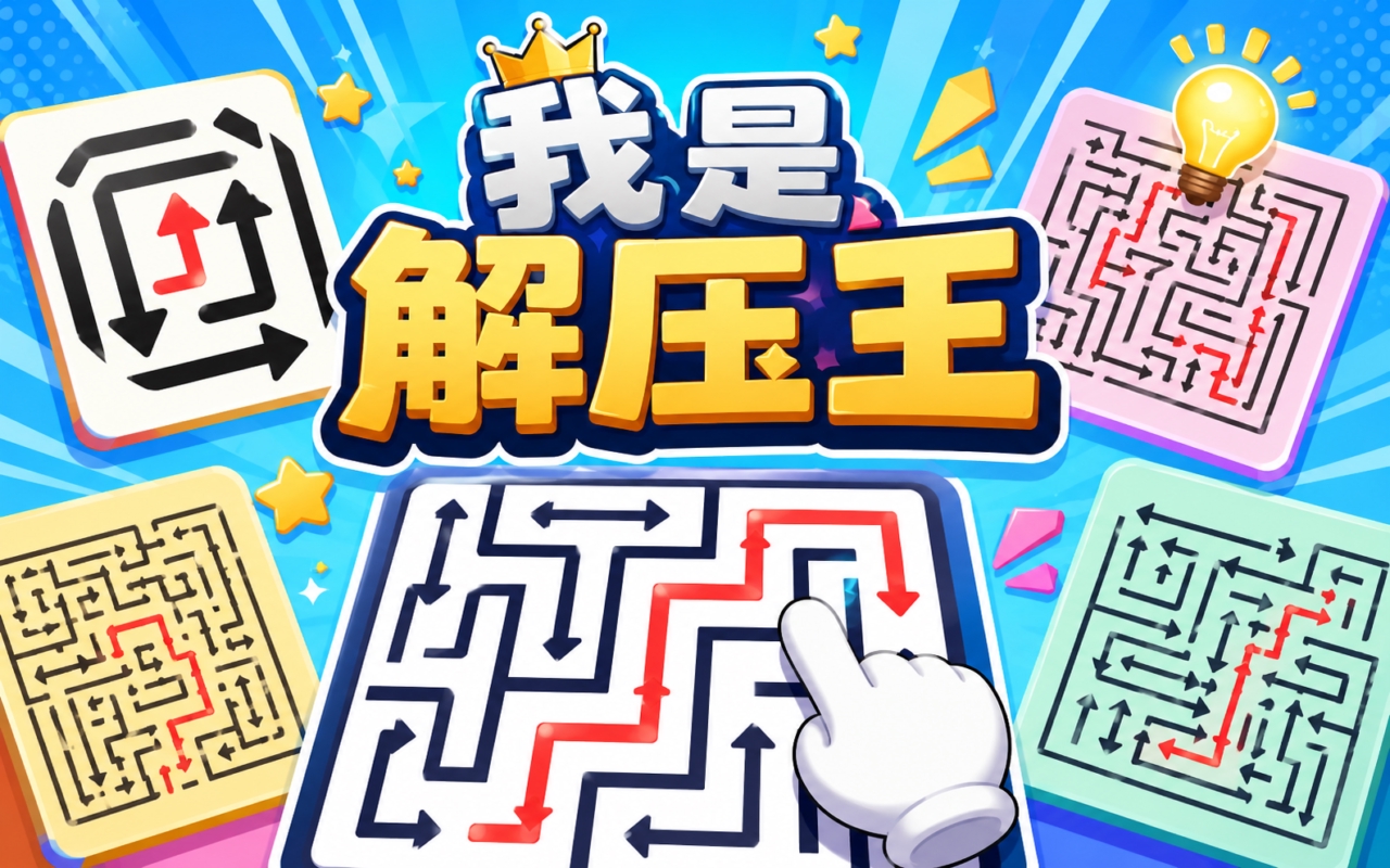 我是解压王