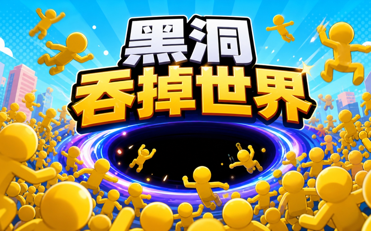 黑洞吞掉世界