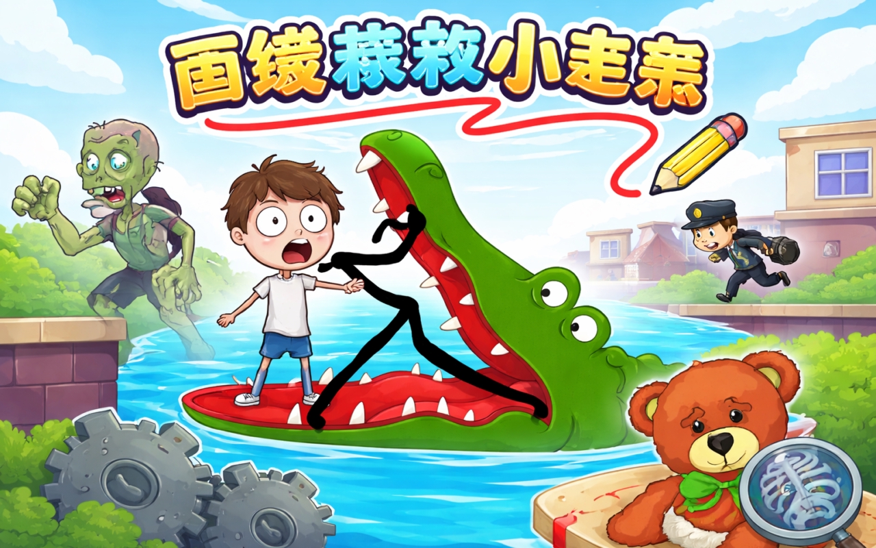 画线救救小老弟