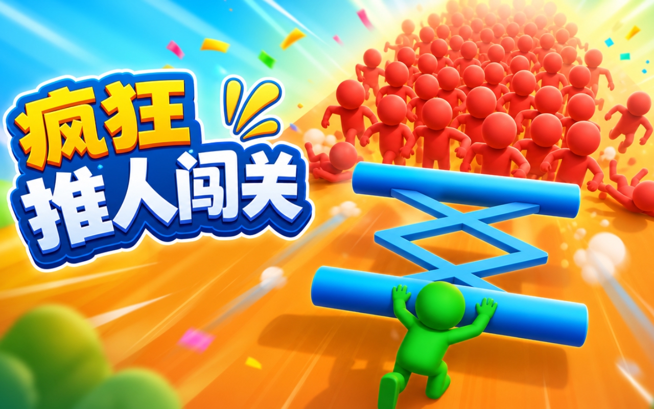 疯狂推人闯关