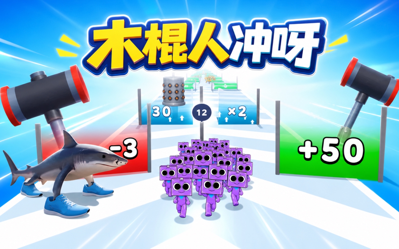 木棍人冲呀