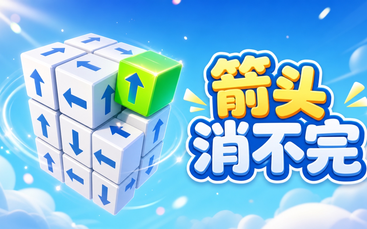 箭头消不完