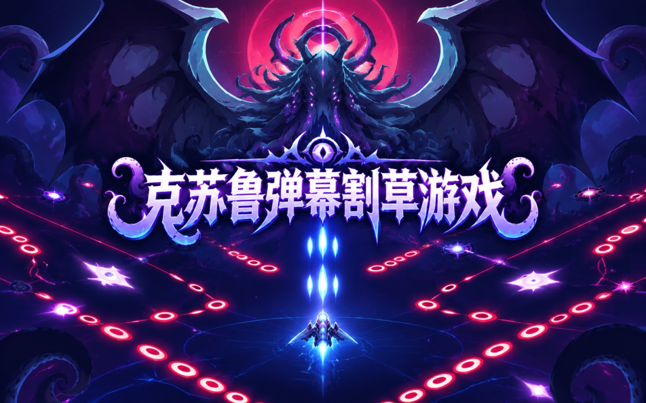 克苏鲁弹幕割草游戏