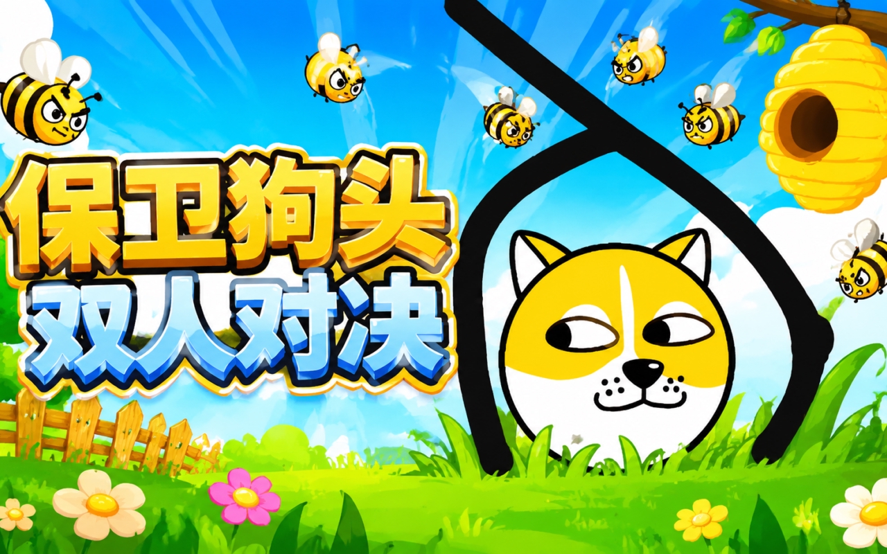 保卫狗头双人对决