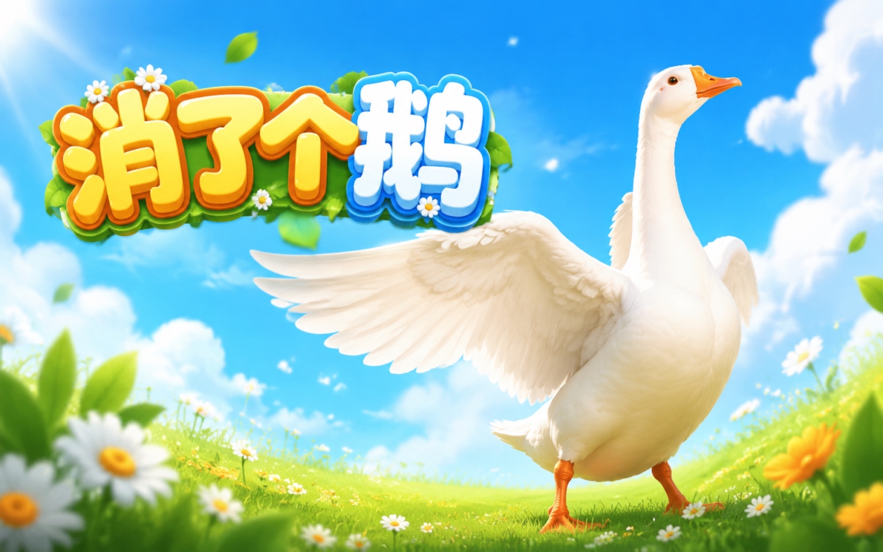 消了个鹅