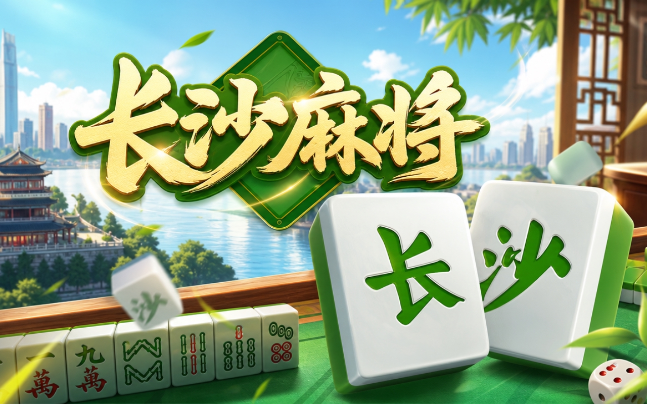 长沙麻将