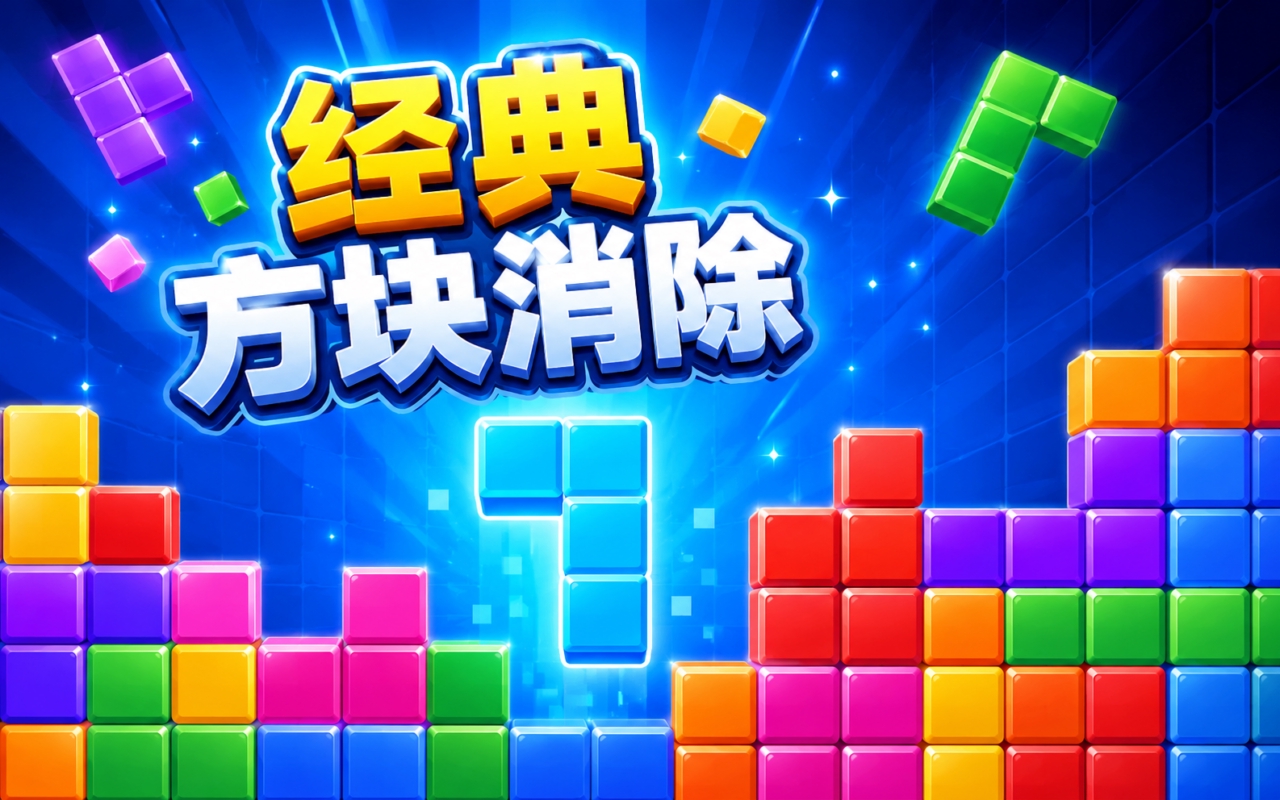 经典方块消除