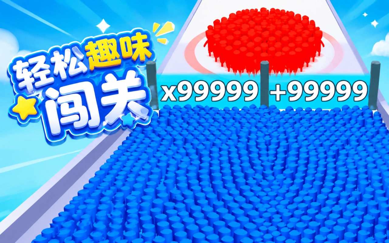 轻松趣味闯关