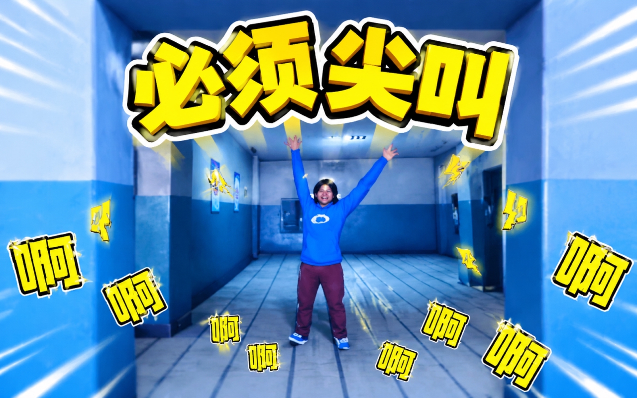 必须尖叫