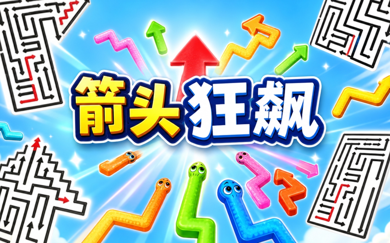 箭头狂飙