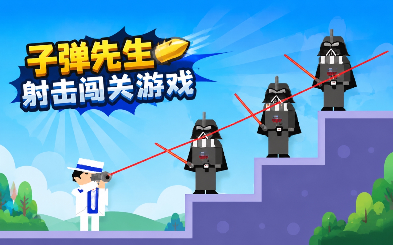 子弹先生射击闯关游戏