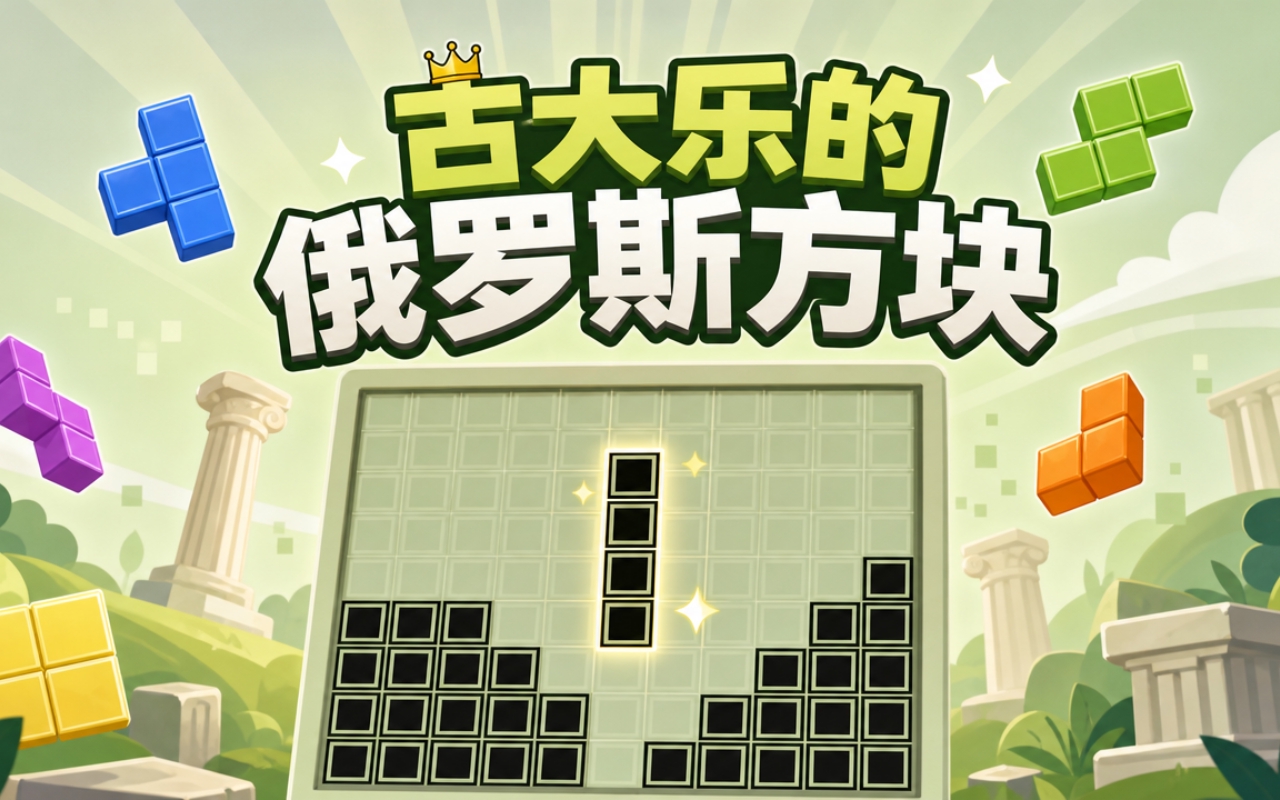 古大乐的俄罗斯方块