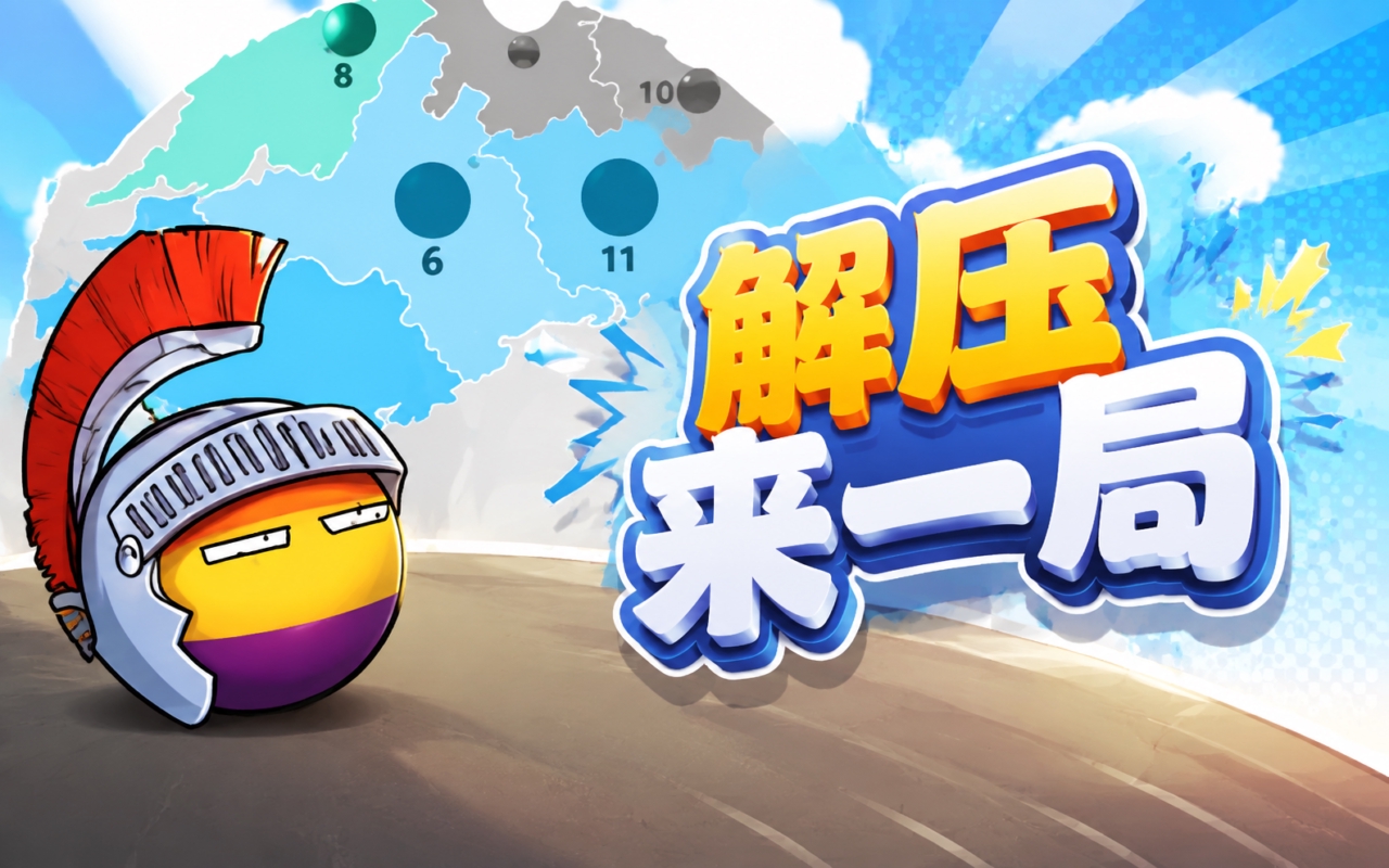 解压来一局