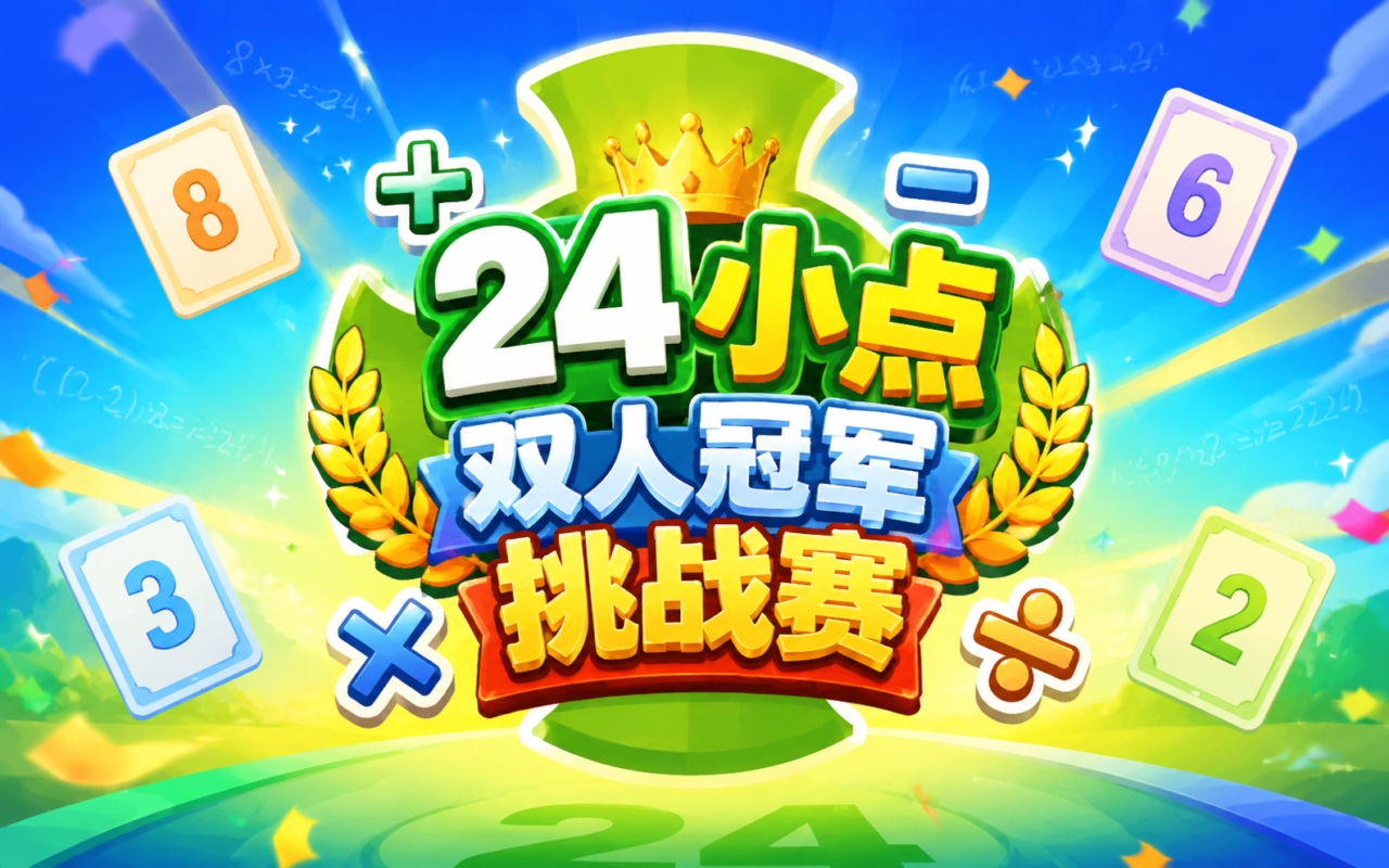 24小点双人冠军挑战赛