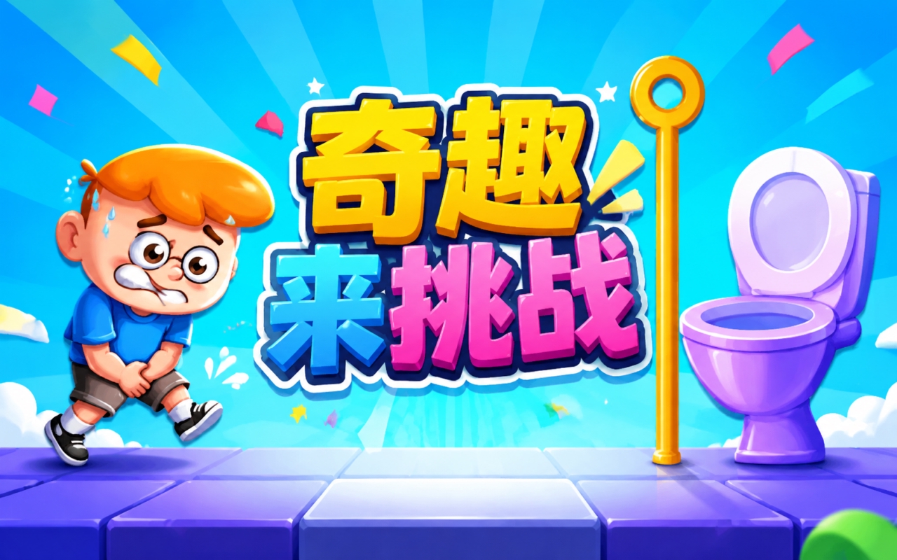 奇趣来挑战