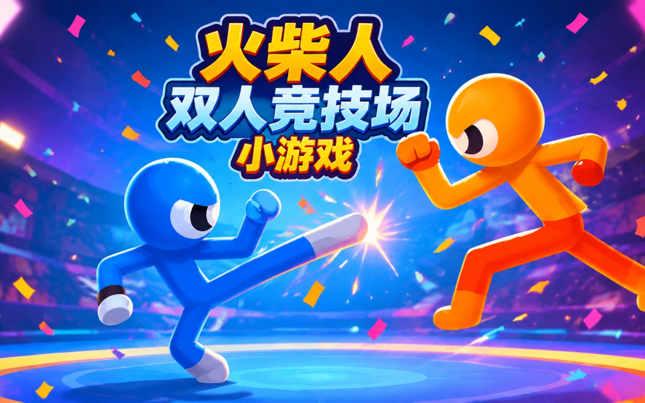 火柴人双人竞技场小游戏