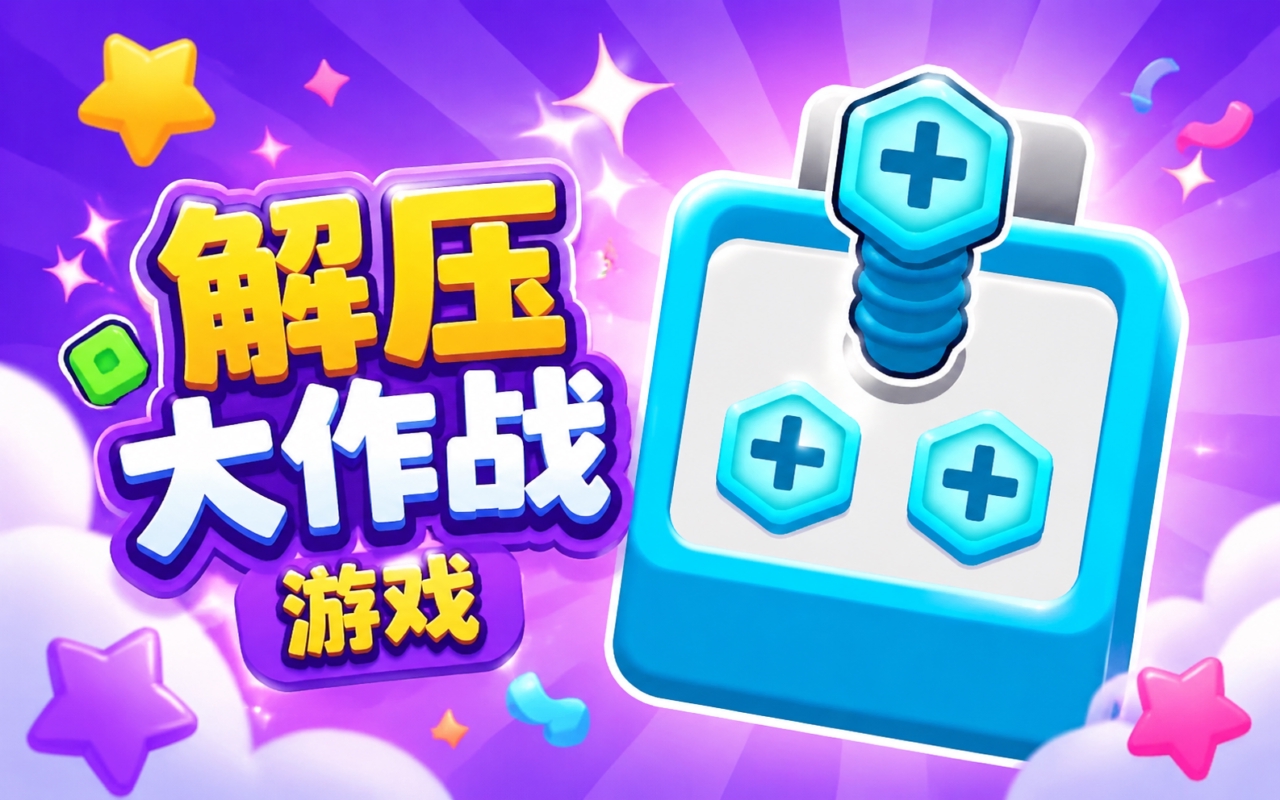 解压大作战游戏