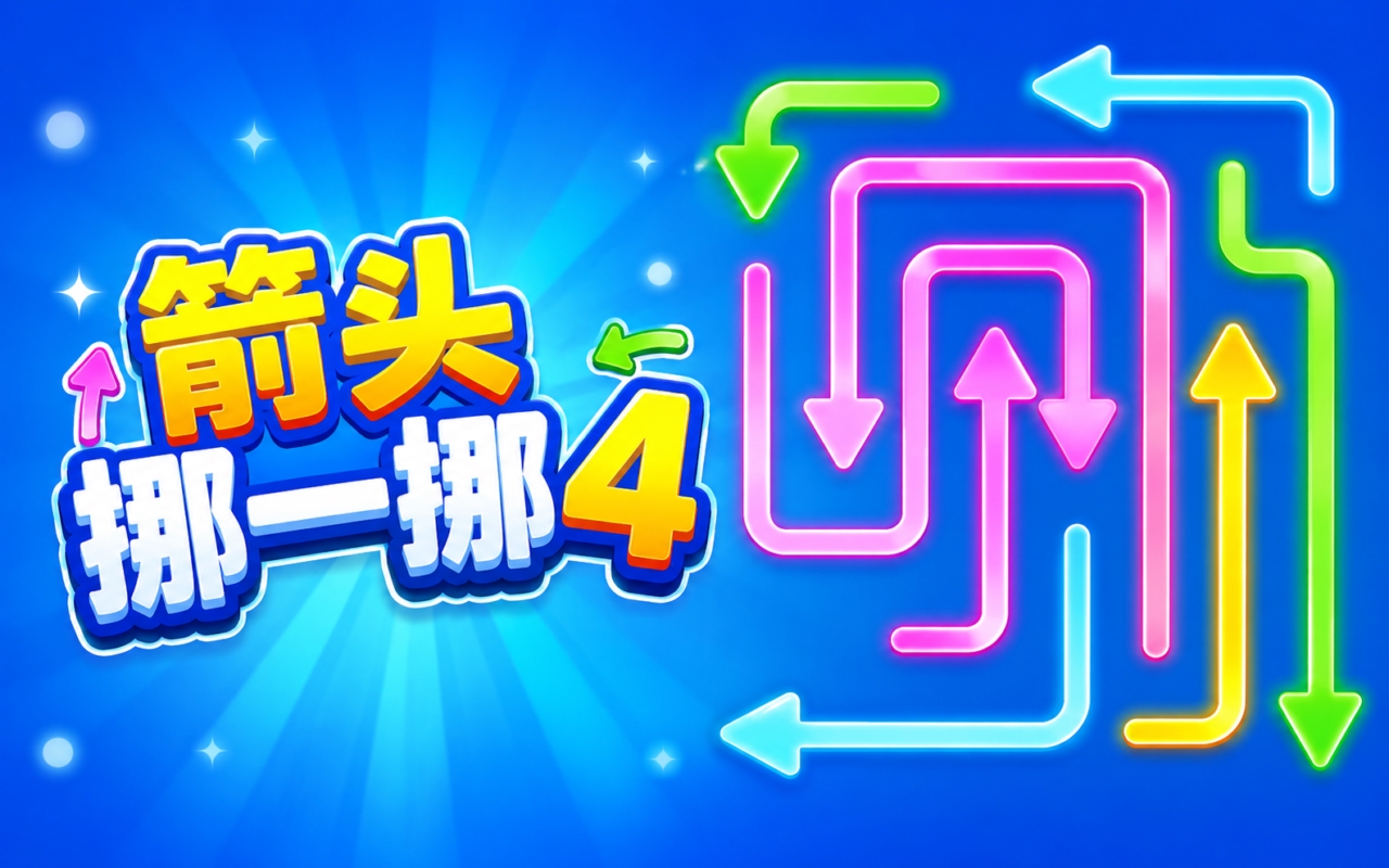 箭头挪一挪4