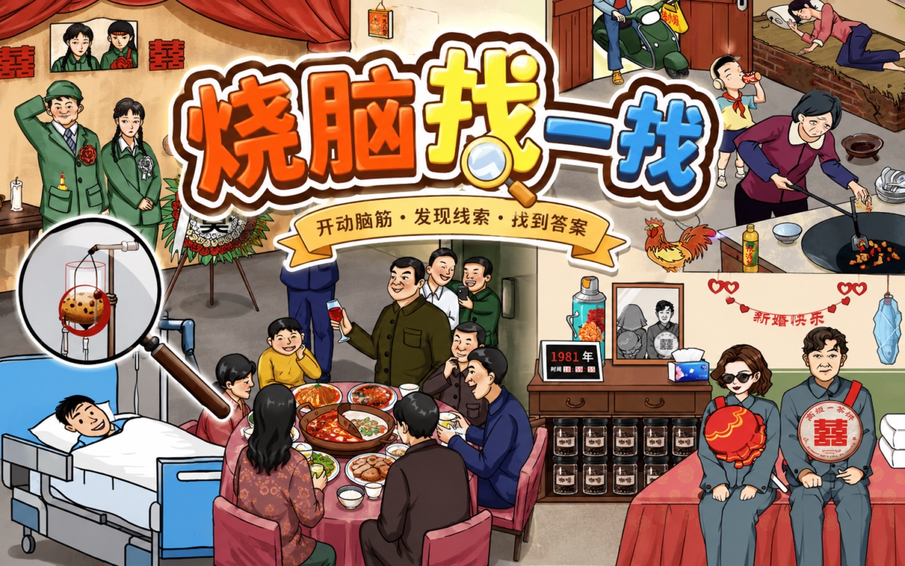 烧脑找一找