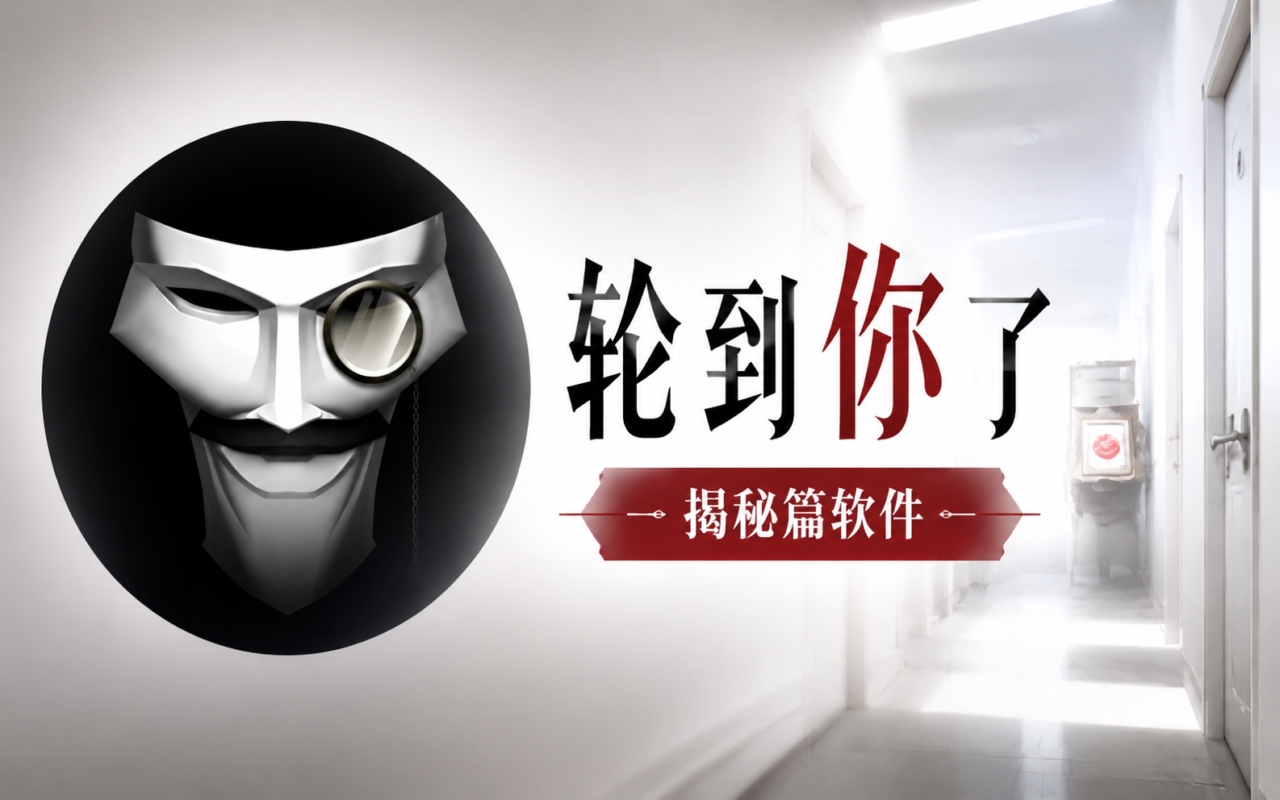 轮到你了揭秘篇软件