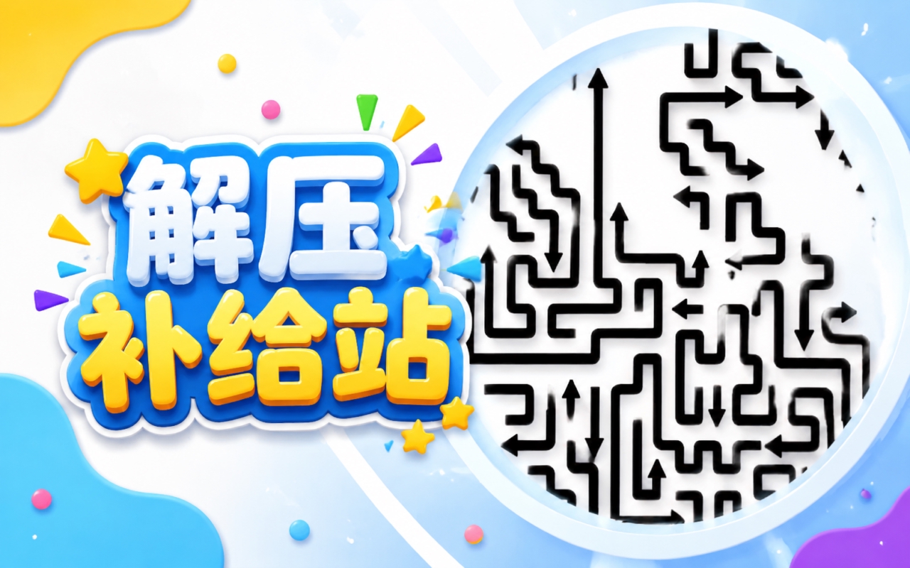 解压补给站