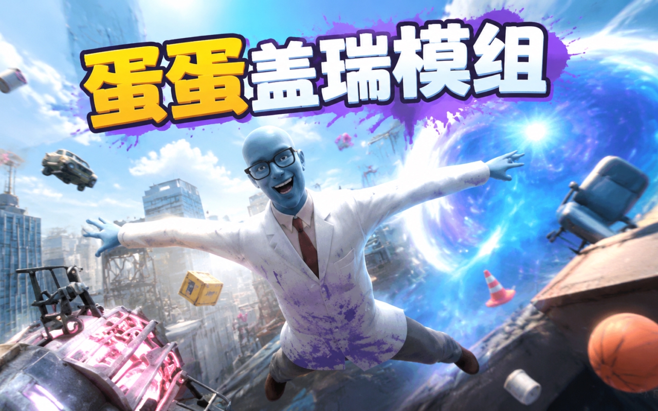蛋蛋盖瑞模组