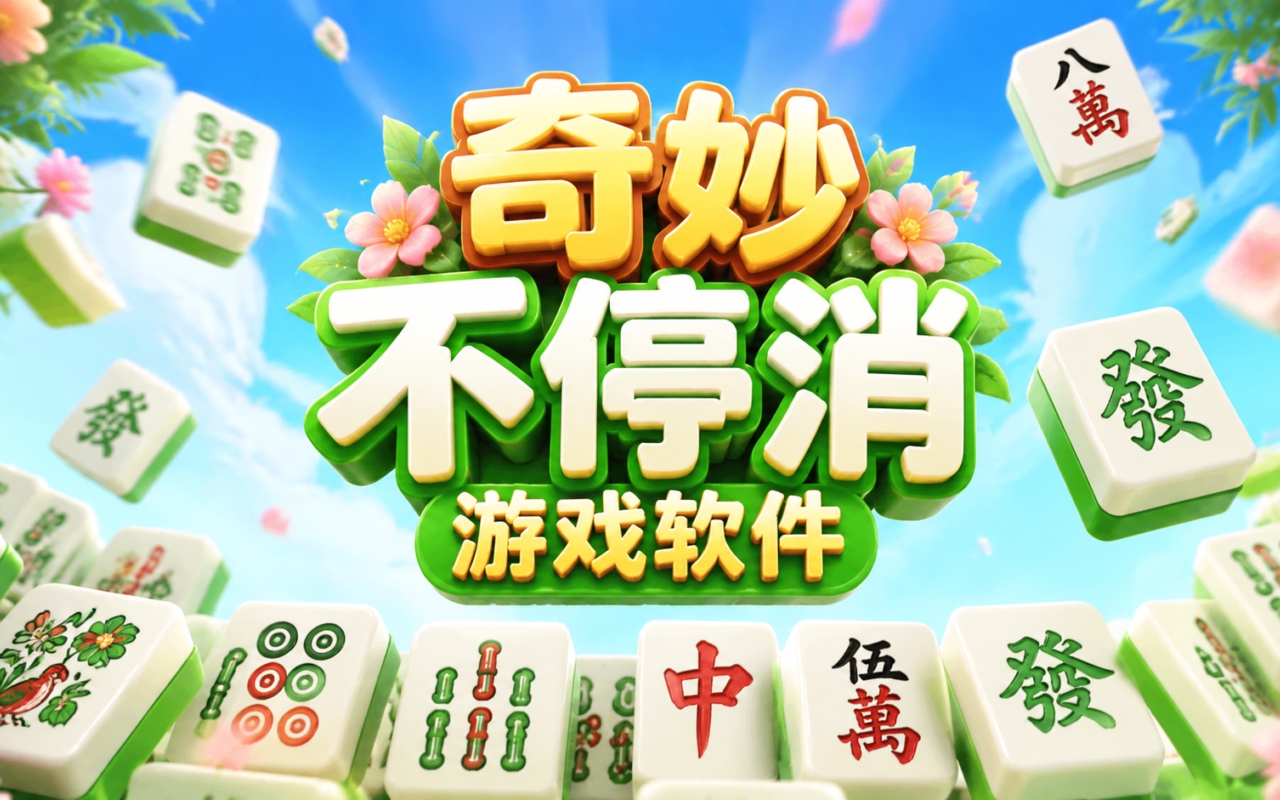 奇妙不停消游戏软件