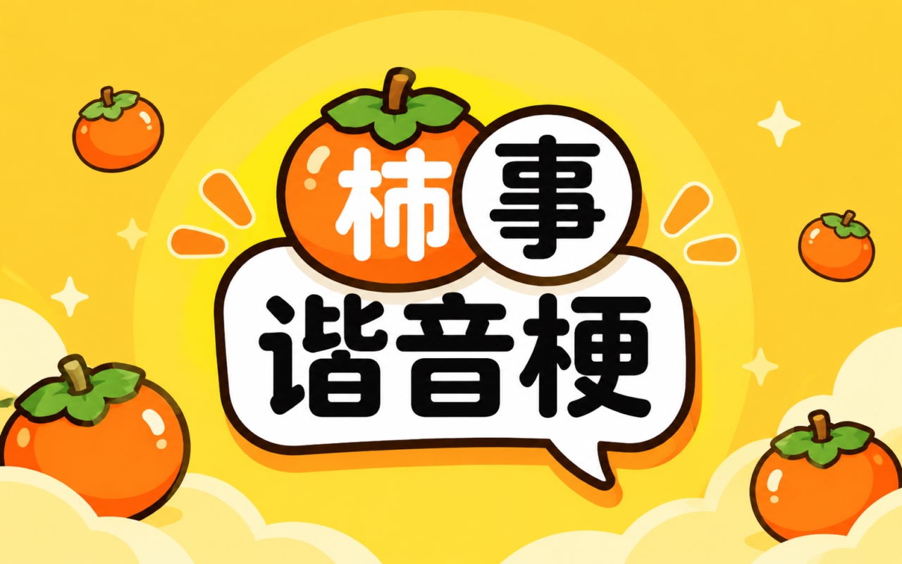柿事谐音梗