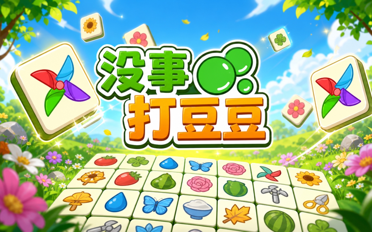 没事打豆豆
