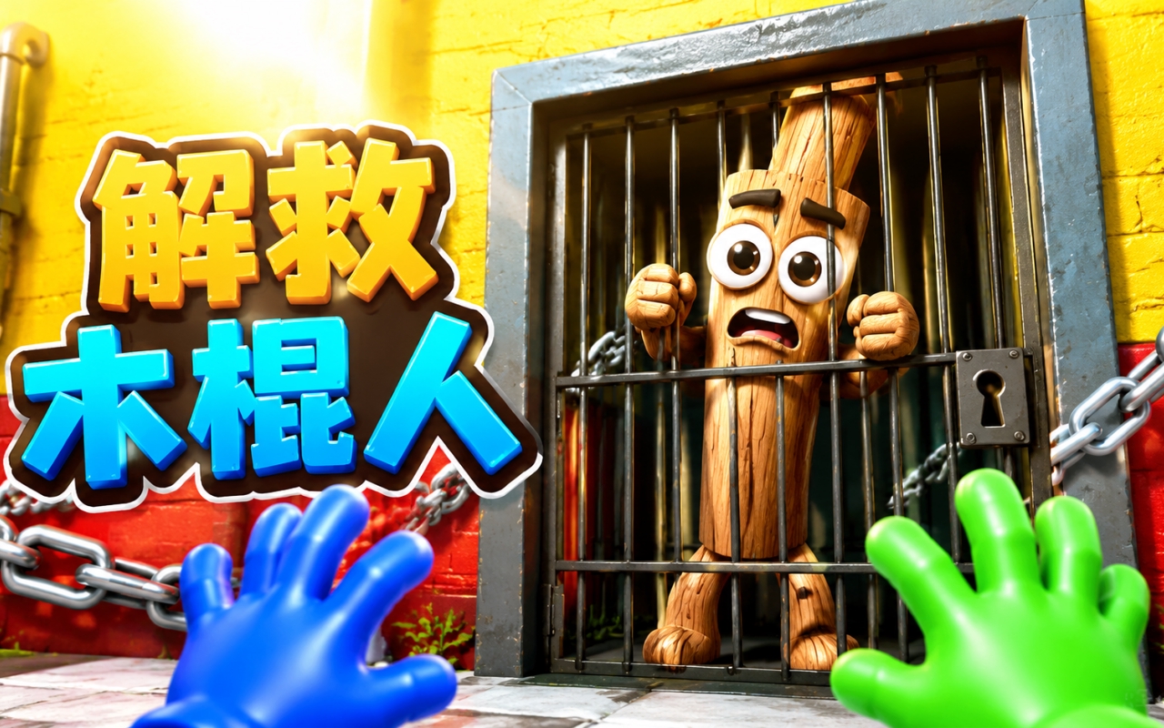 解救木棍人