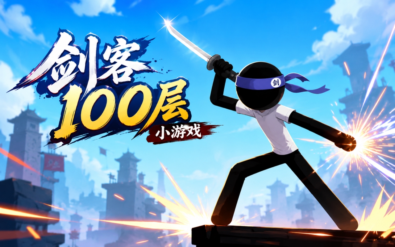 剑客100层小游戏