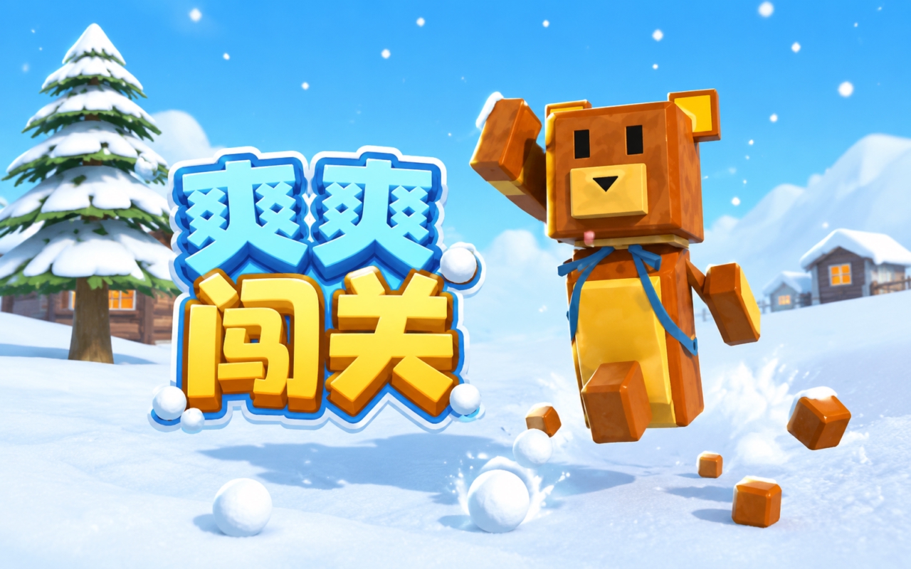 爽爽闯关