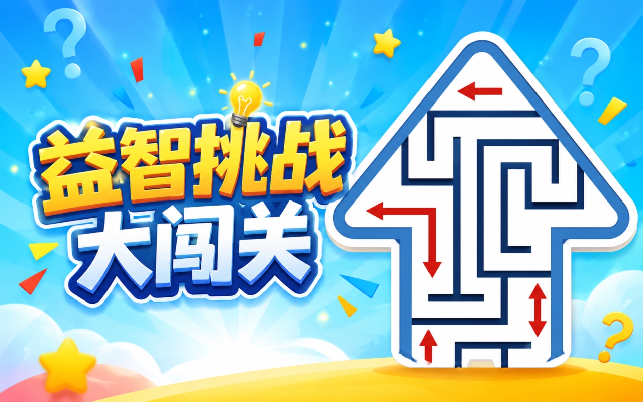 益智挑战大闯关