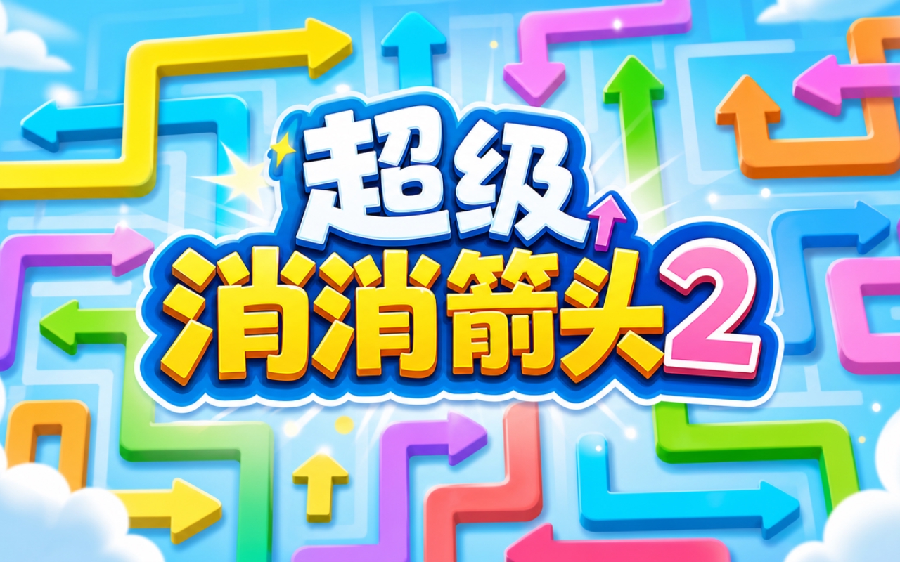 超级消消箭头2