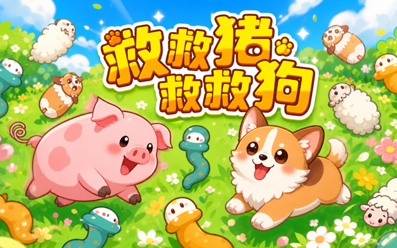 救救猪救救狗