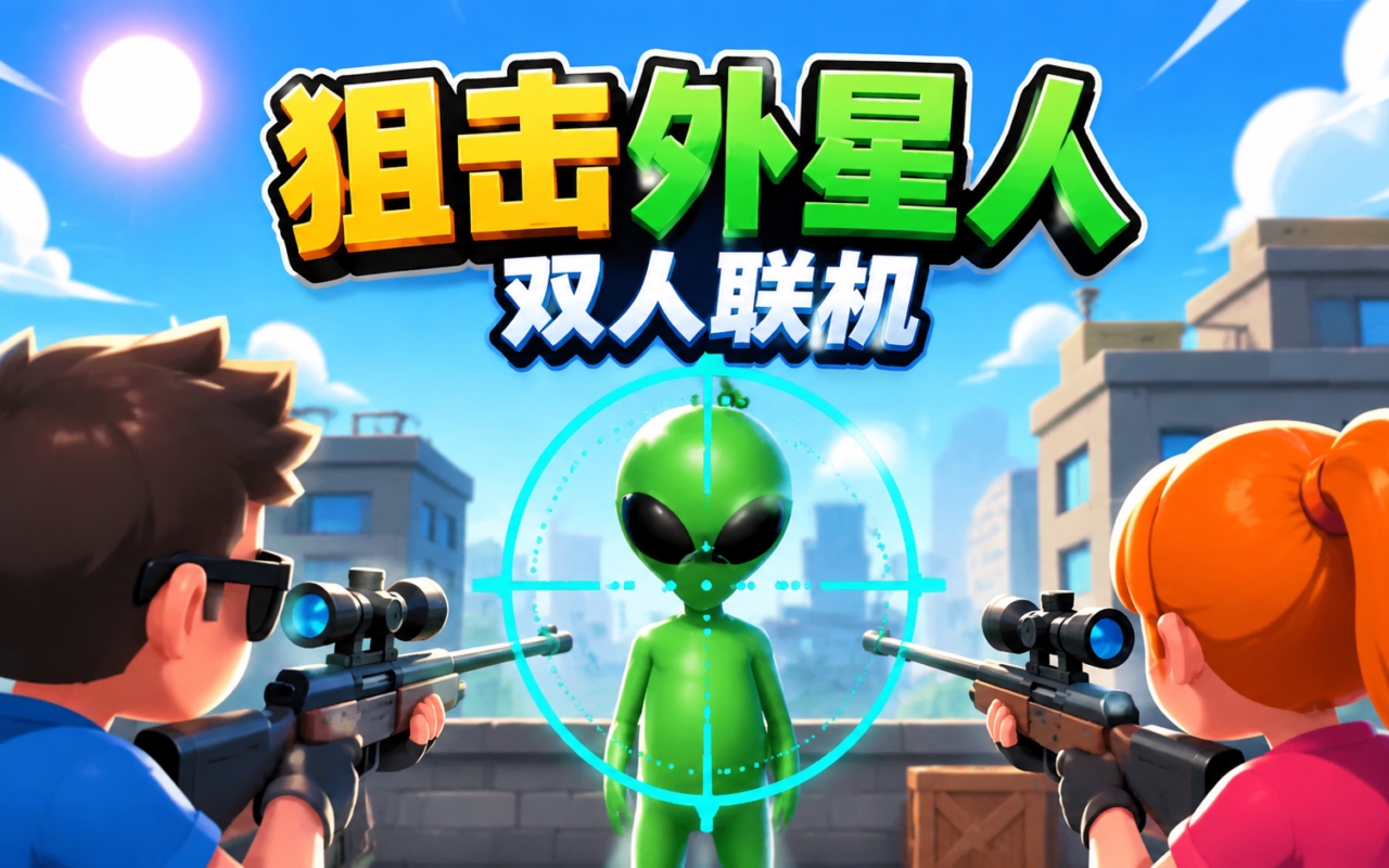 狙击外星人双人联机