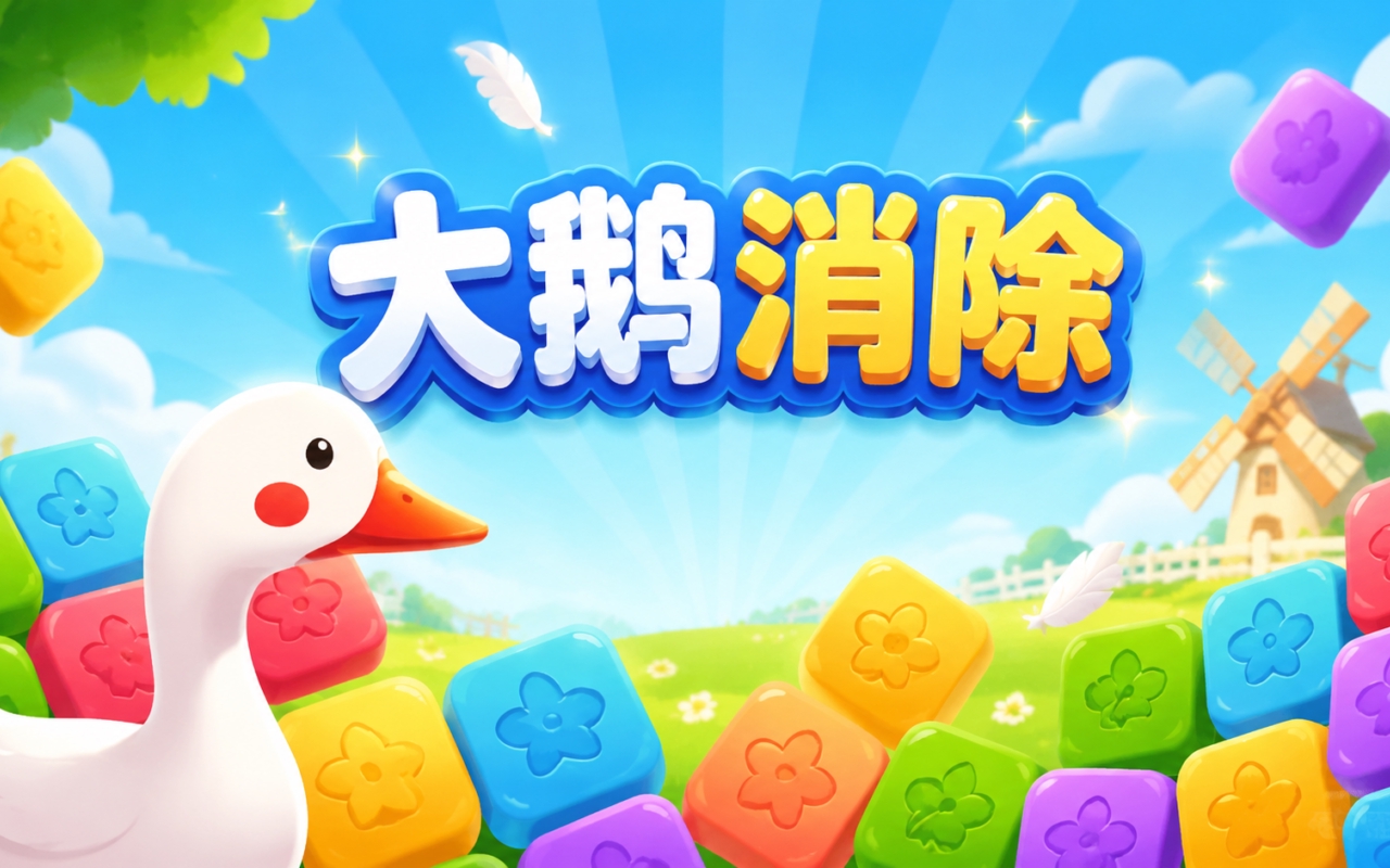 大鹅消除