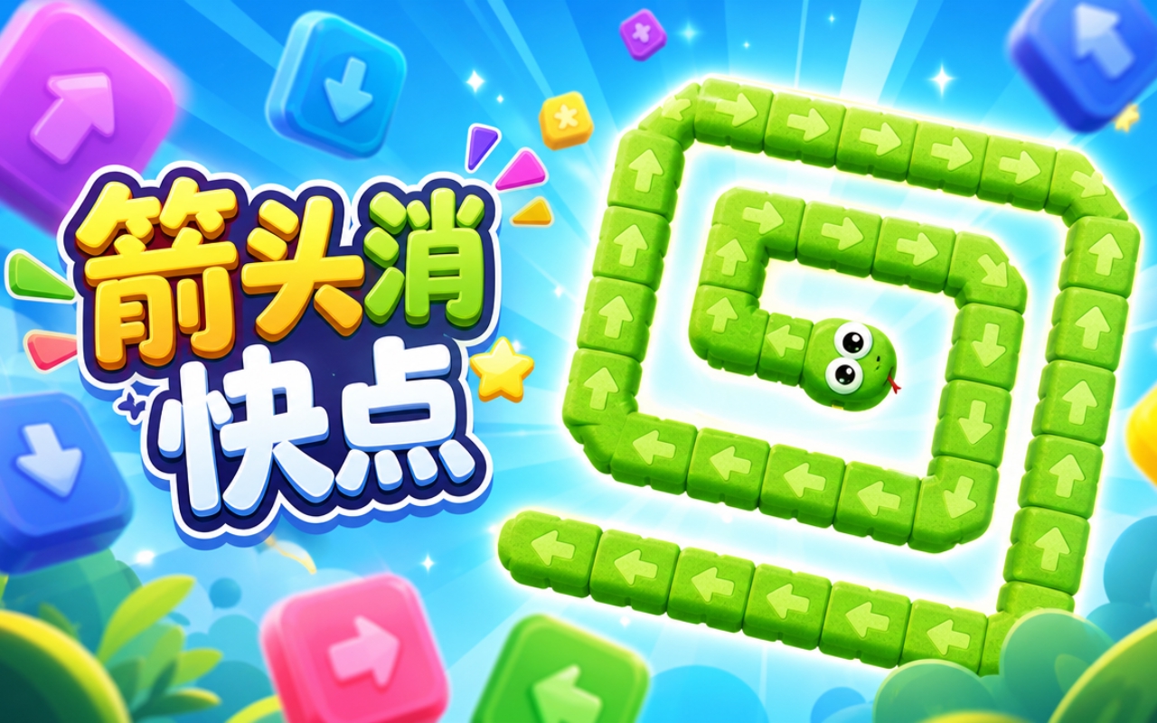 箭头消快点