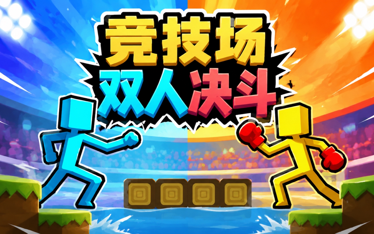 竞技场双人决斗