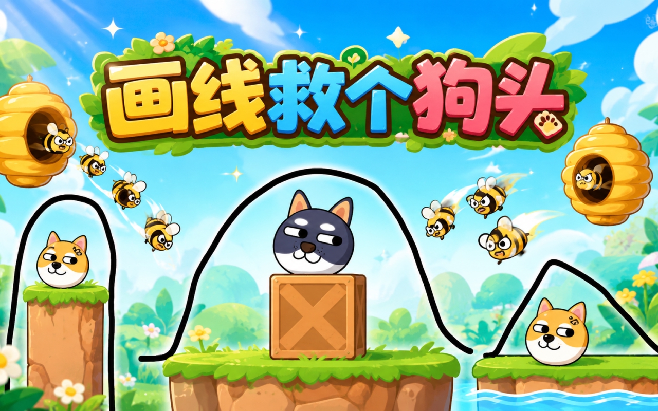 画线救个狗头