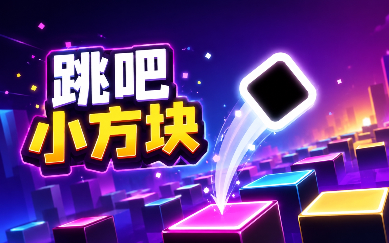 跳吧小方块