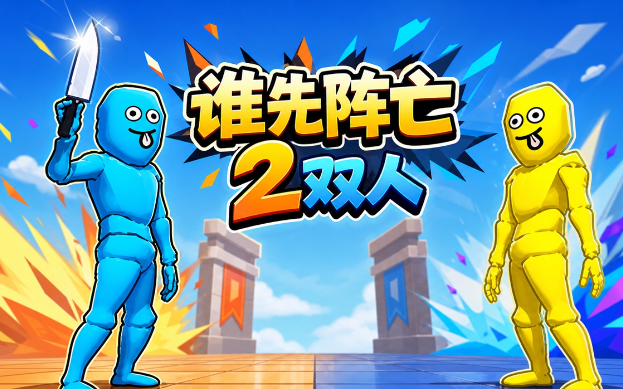 谁先阵亡2双人