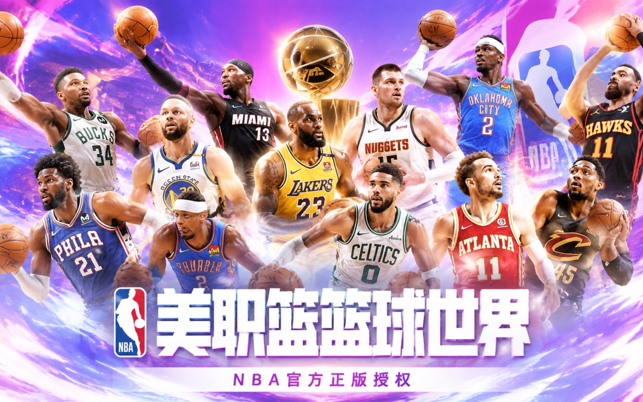 美职篮篮球世界