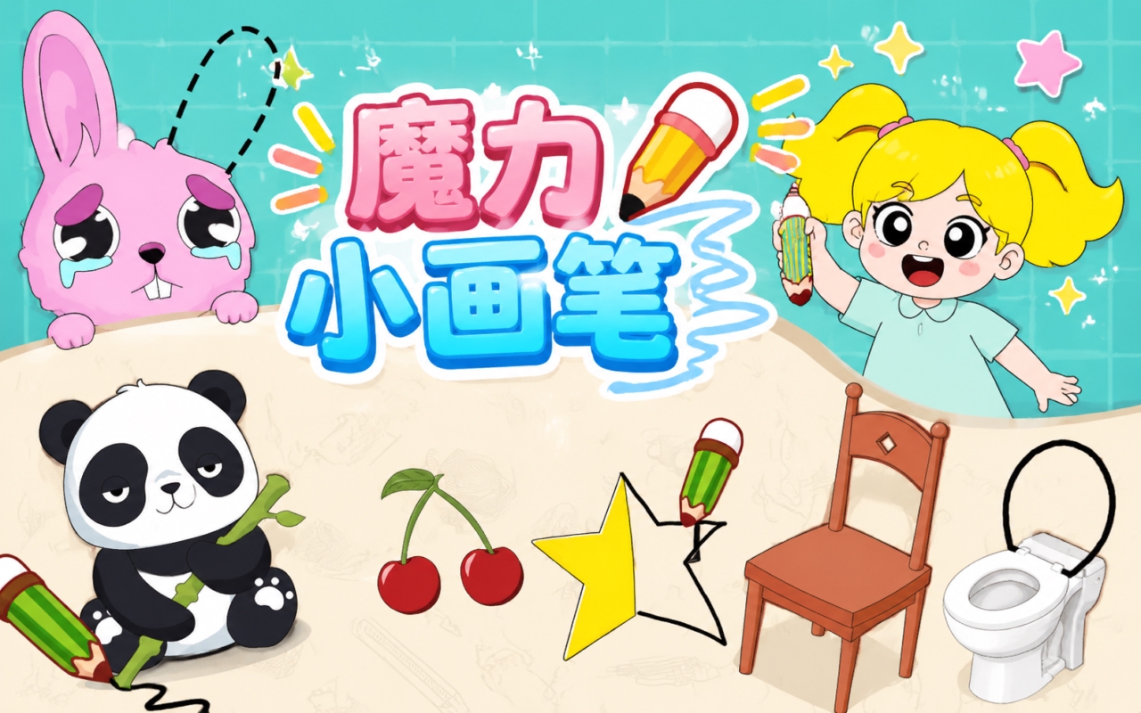 魔力小画笔