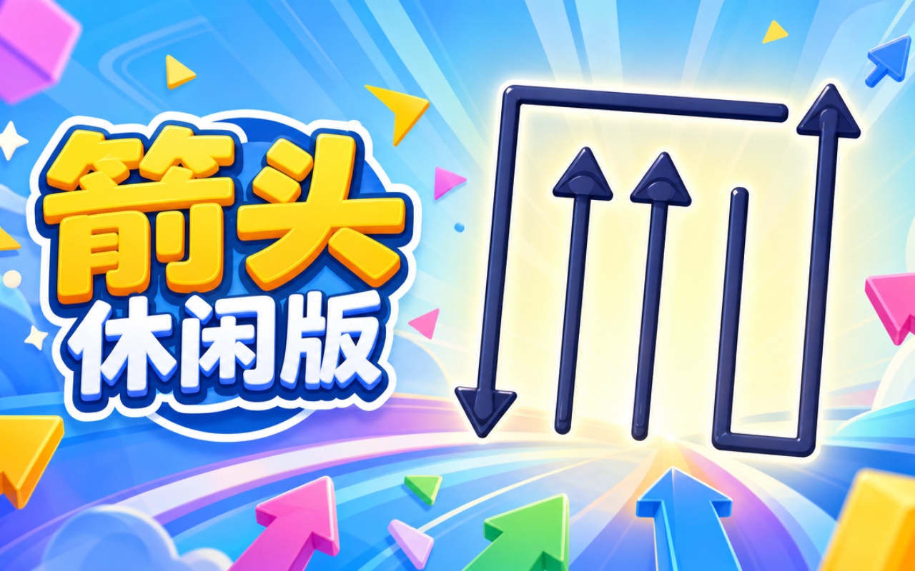 箭头休闲版