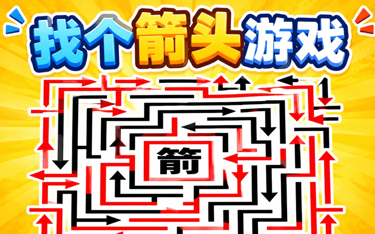 找个箭头游戏
