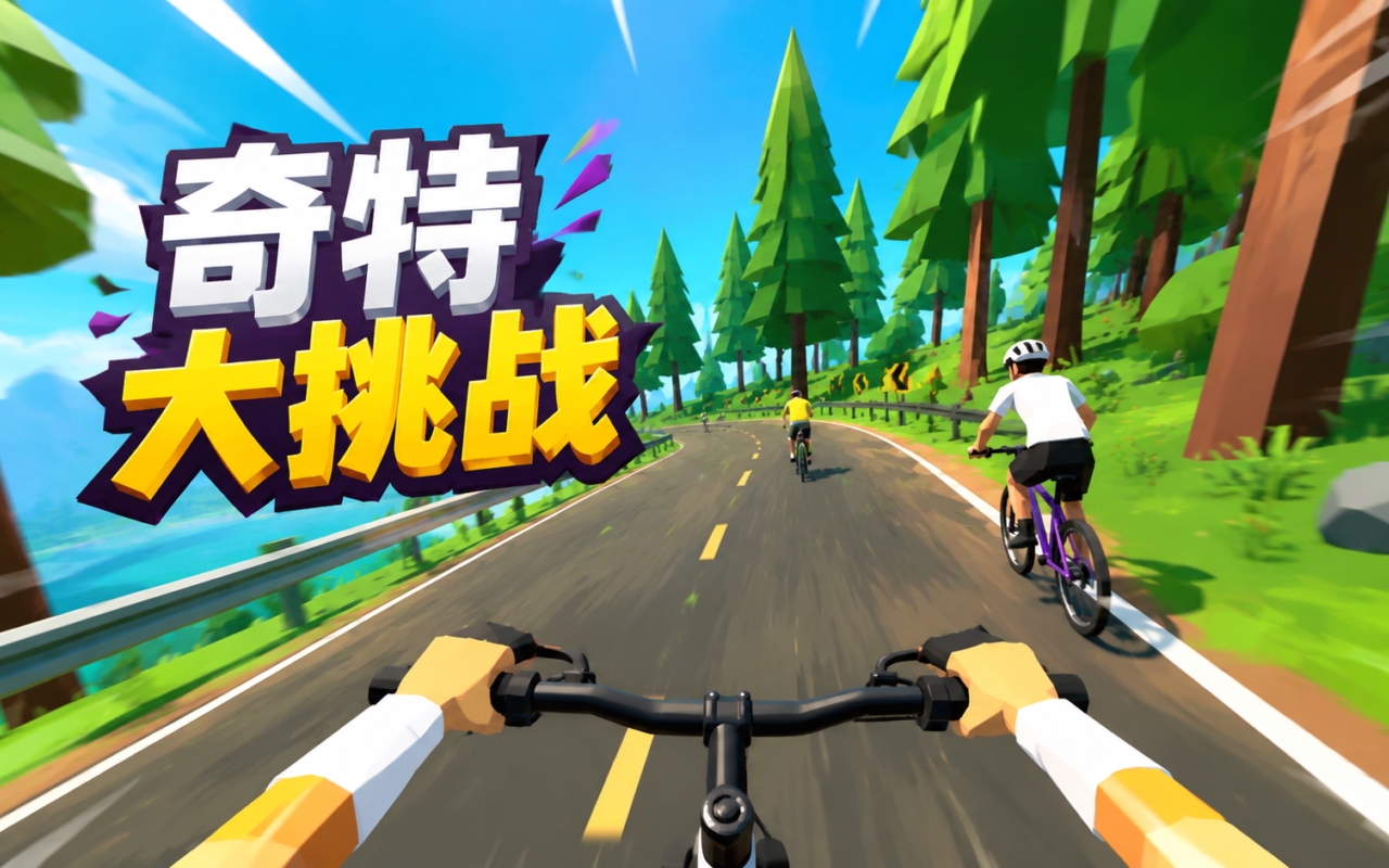 奇特大挑战