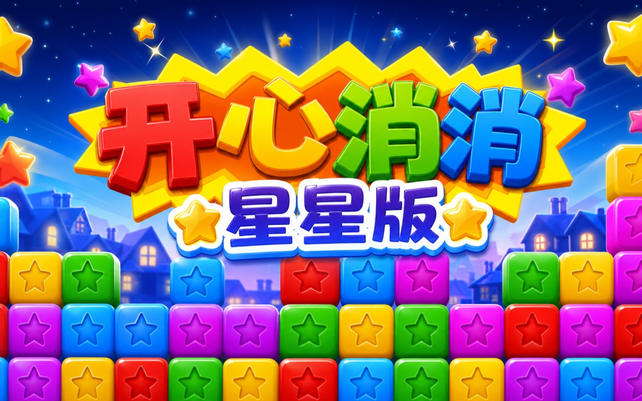 开心消消星星版